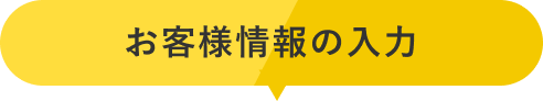 お客様情報の入力