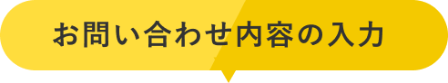 お問い合わせ内容の入力
