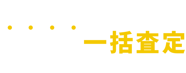 使っていない土地を有効活用！今すぐ一括査定をしてみよう